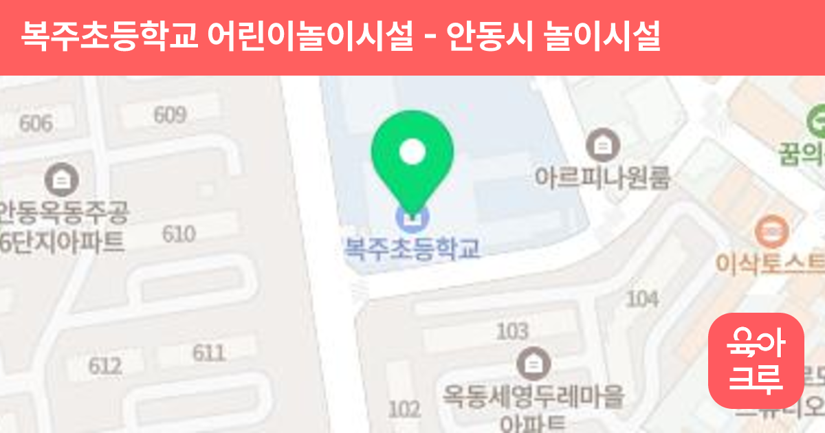 복주초등학교 어린이놀이시설 썸네일