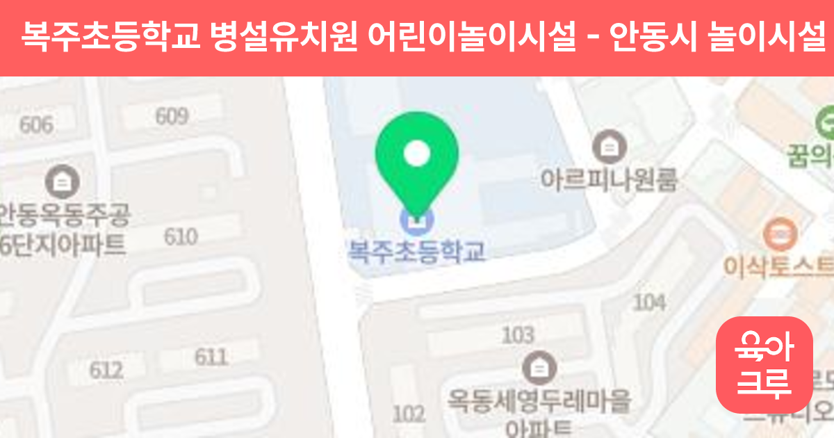 복주초등학교 병설유치원 어린이놀이시설 썸네일