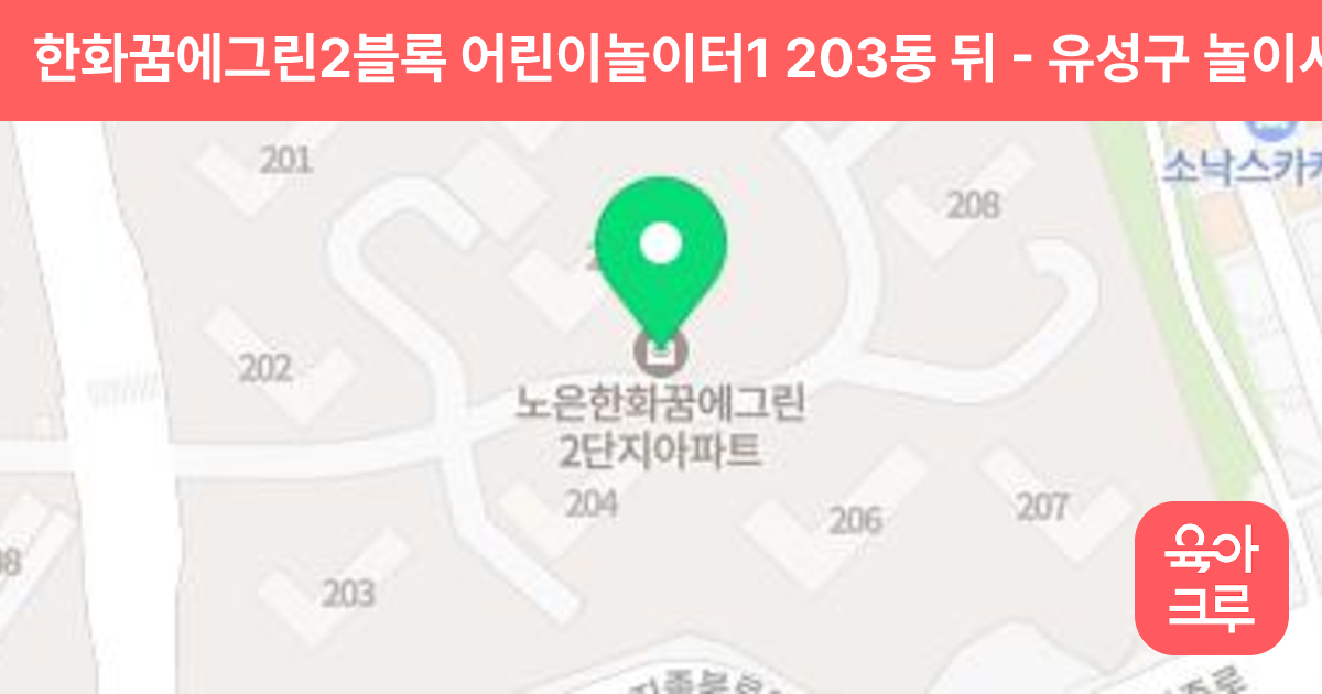 한화꿈에그린2블록 어린이놀이터1 203동 뒤 썸네일