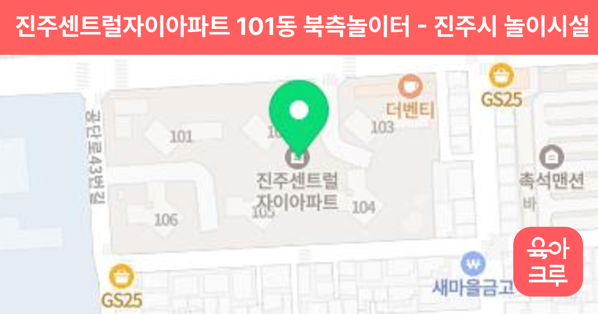 진주센트럴자이아파트 101동 북측놀이터 썸네일