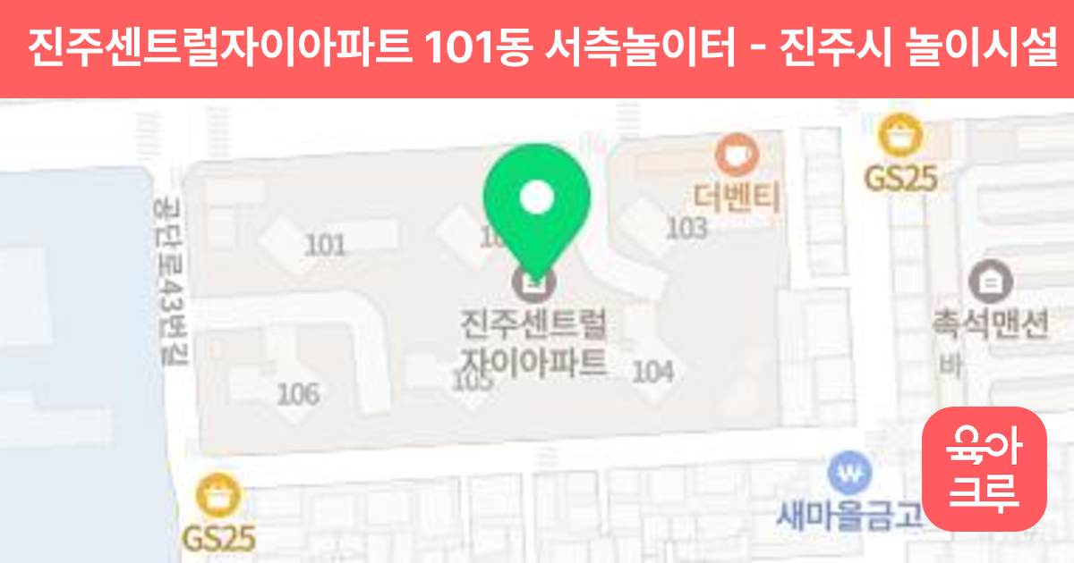 진주센트럴자이아파트 101동 서측놀이터 썸네일