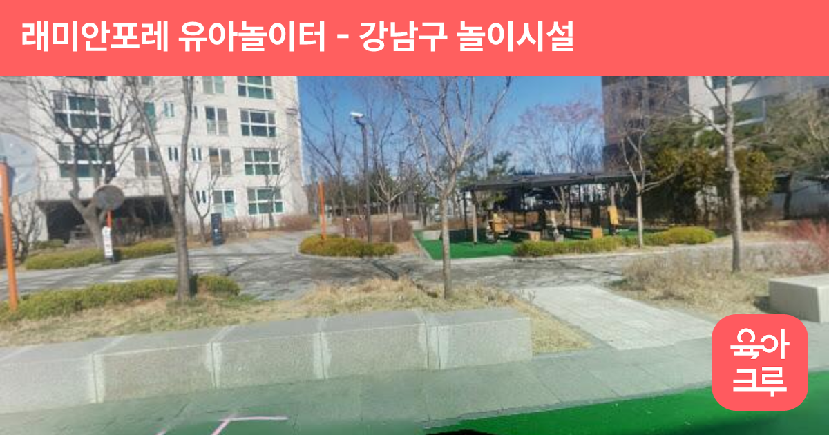 래미안포레 유아놀이터 썸네일