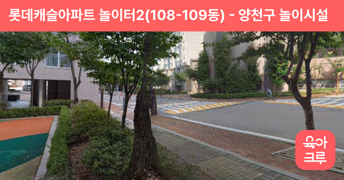 롯데캐슬아파트 놀이터2(108-109동) 썸네일