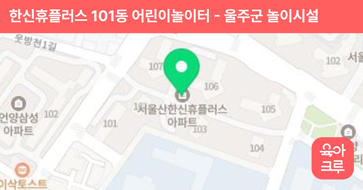 한신휴플러스 101동 어린이놀이터 썸네일