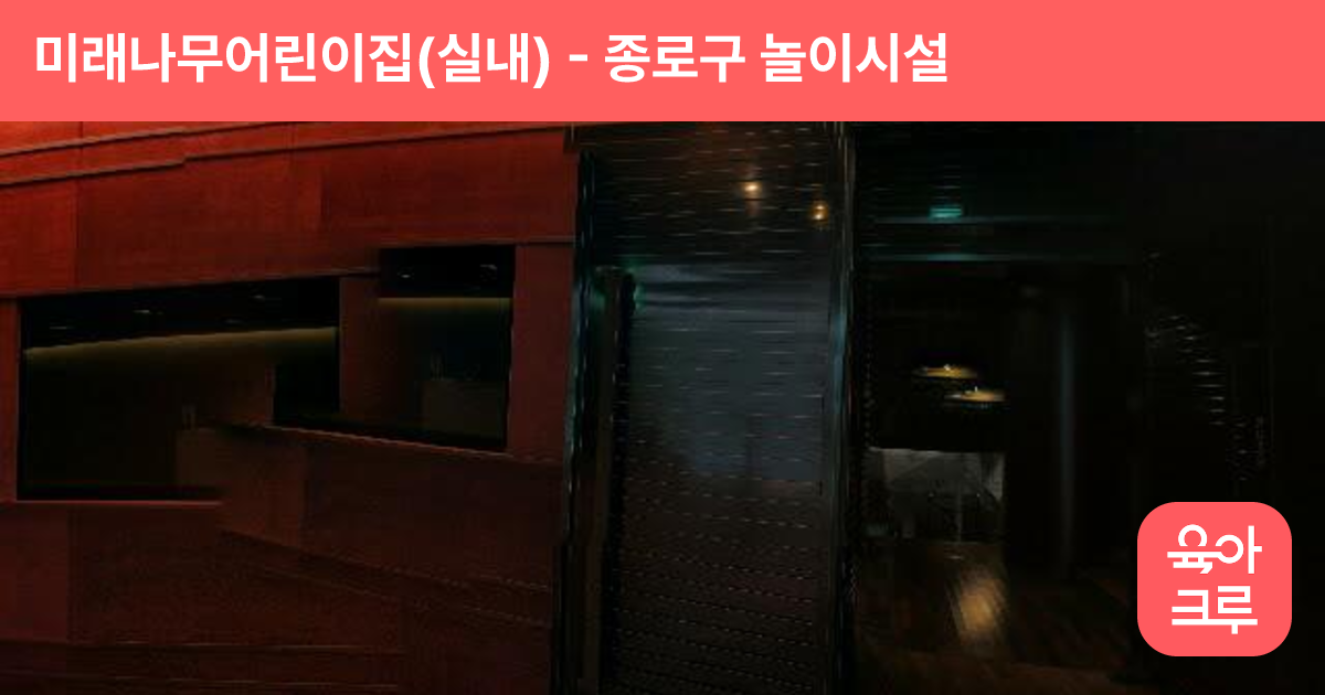 미래나무어린이집(실내) 썸네일