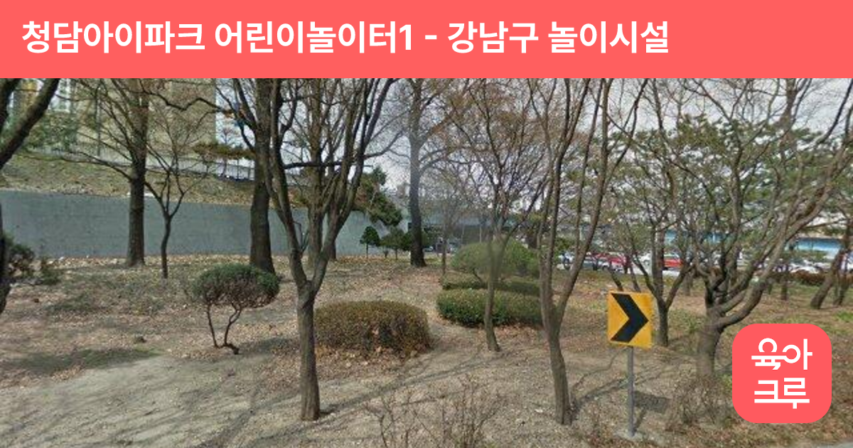 청담아이파크 어린이놀이터1 썸네일
