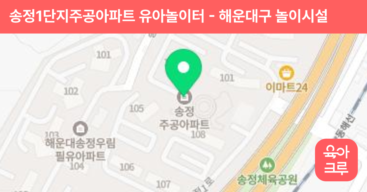 송정1단지주공아파트 유아놀이터 썸네일
