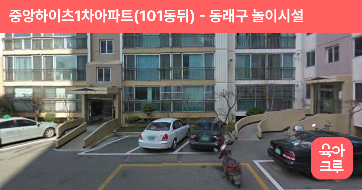 중앙하이츠1차아파트(101동뒤) 썸네일