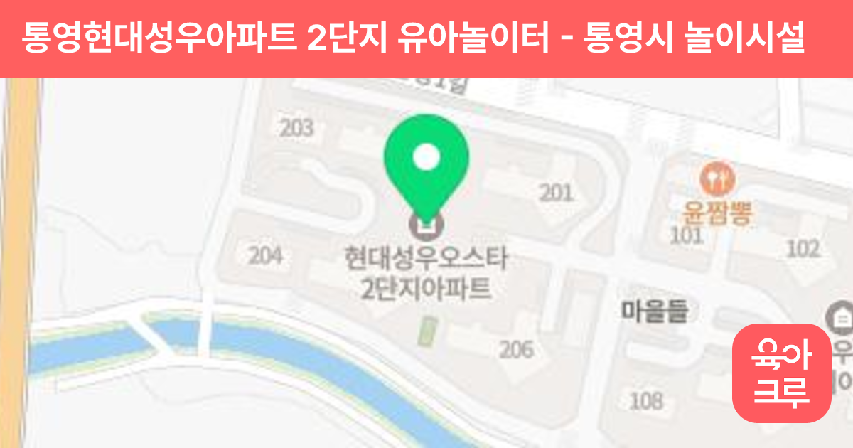 통영현대성우아파트 2단지 유아놀이터 썸네일