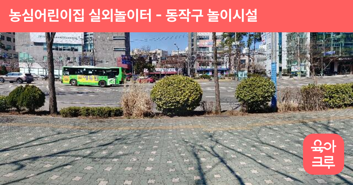 농심어린이집 실외놀이터 썸네일