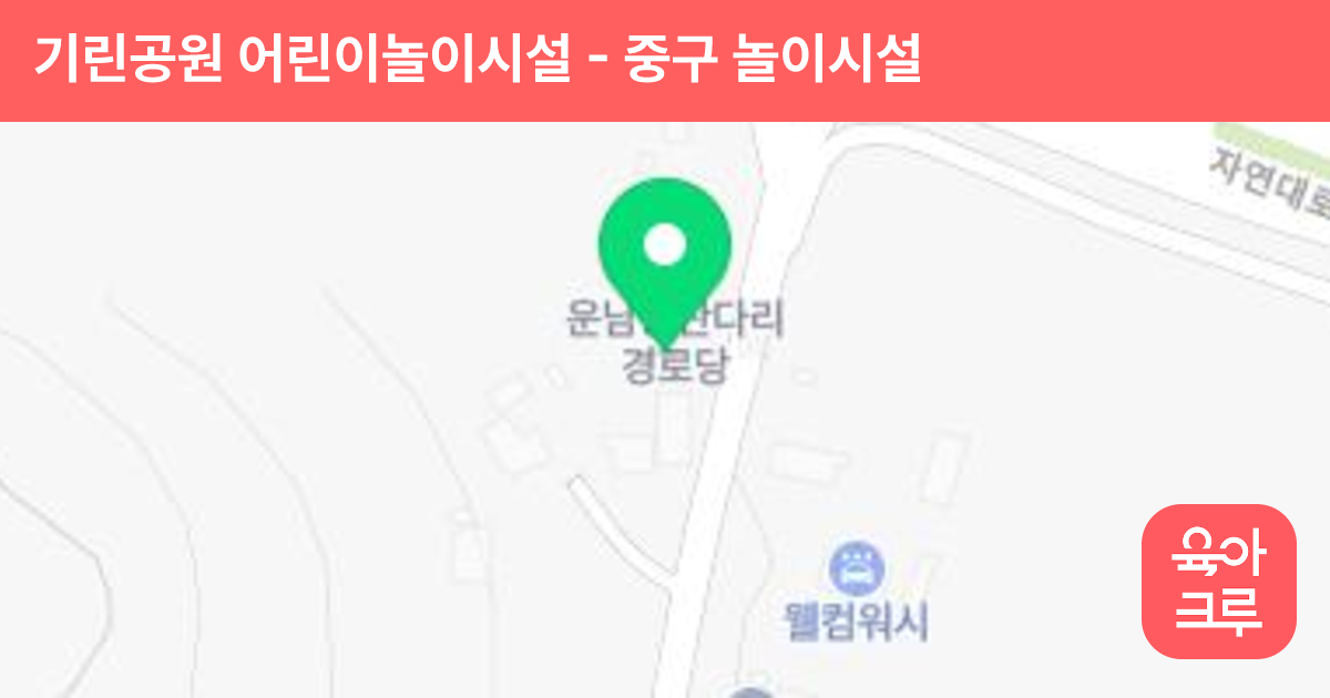 기린공원 어린이놀이시설 썸네일