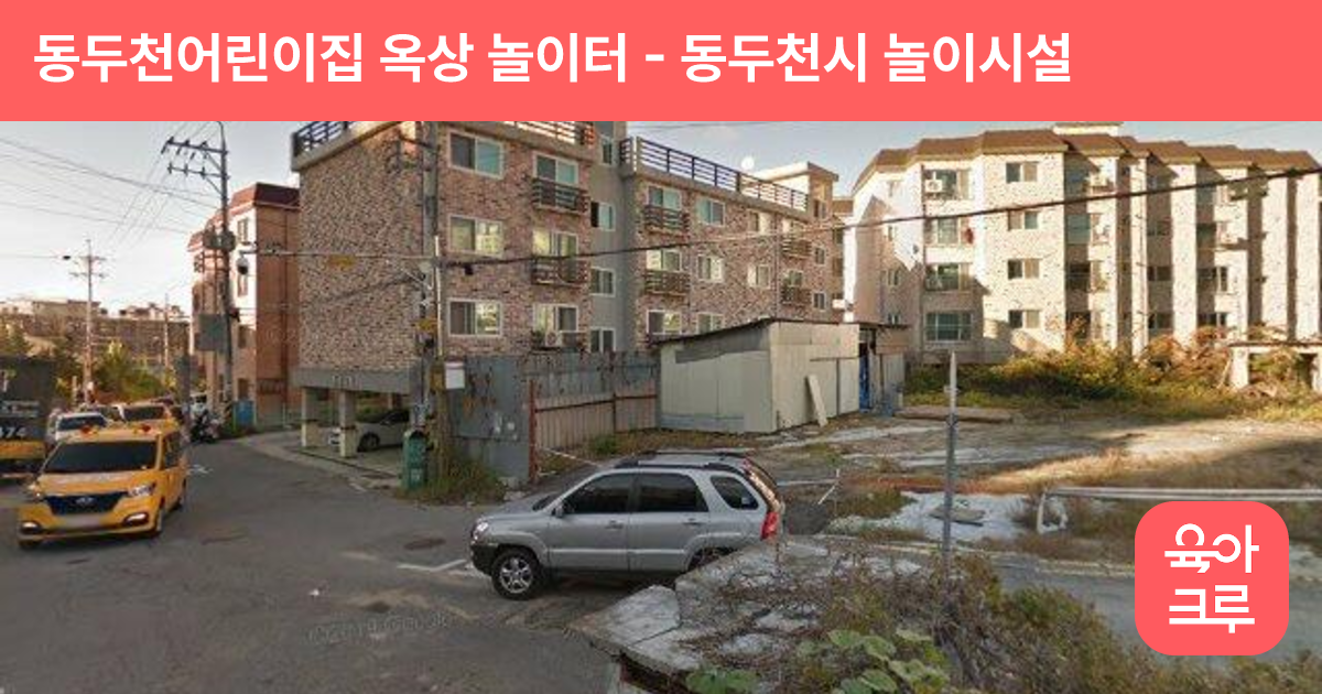 동두천어린이집 옥상 놀이터 썸네일