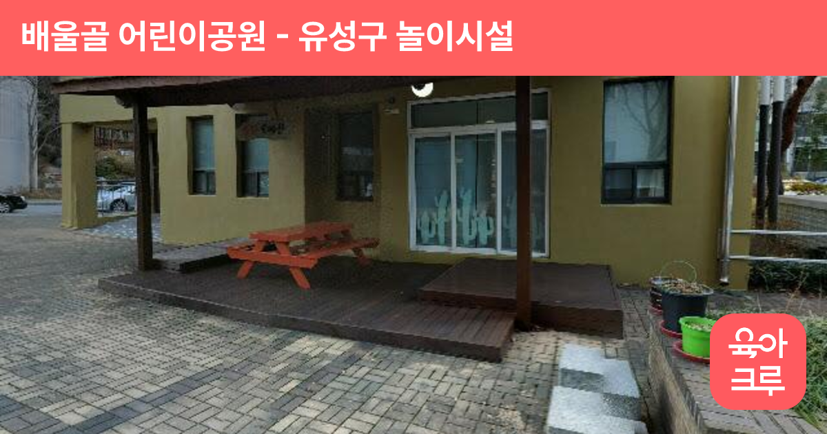 배울골 어린이공원 썸네일