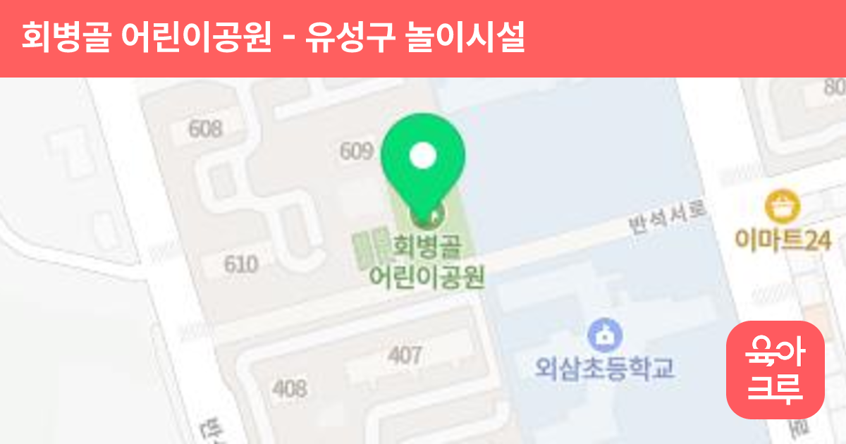 회병골 어린이공원 썸네일