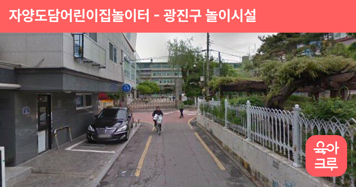 자양도담어린이집놀이터 썸네일
