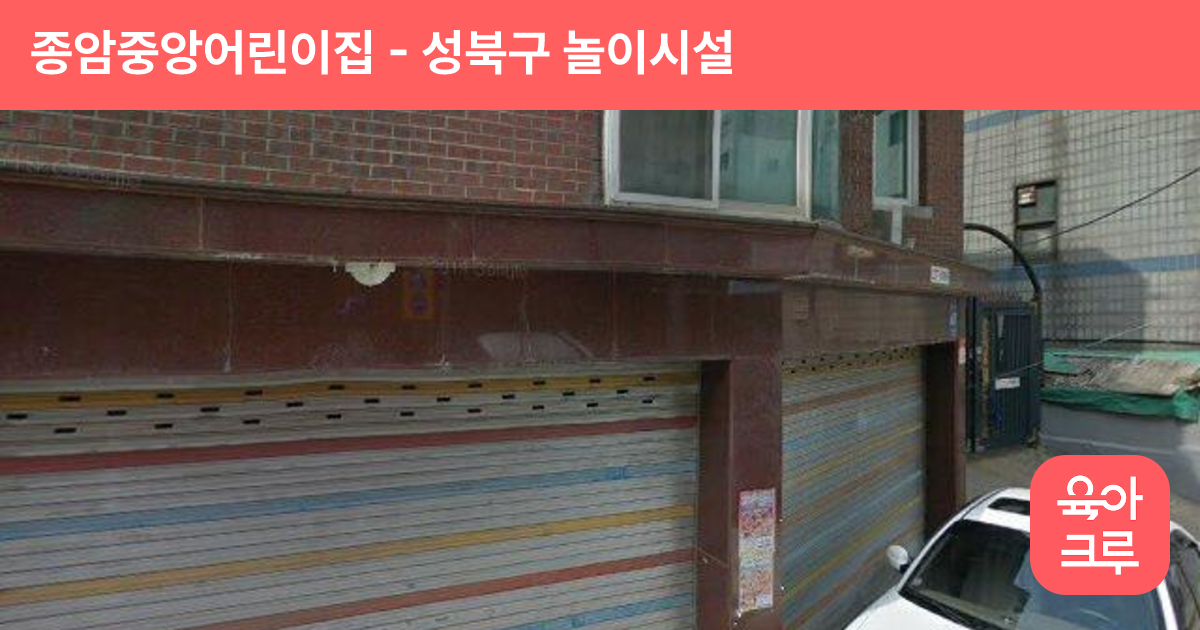 종암중앙어린이집 썸네일