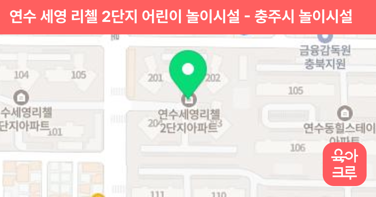 연수 세영 리첼 2단지 어린이 놀이시설 썸네일
