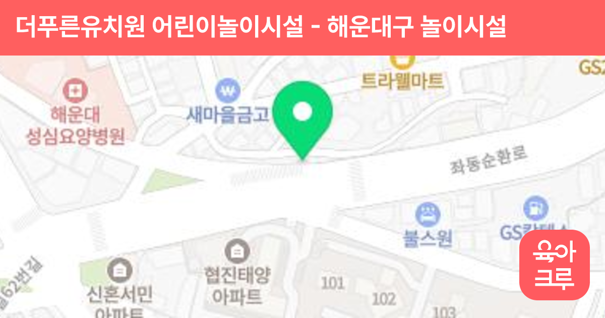 더푸른유치원 어린이놀이시설 썸네일