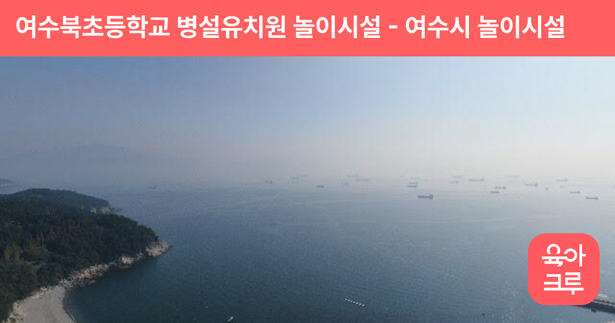여수북초등학교 병설유치원 놀이시설 썸네일