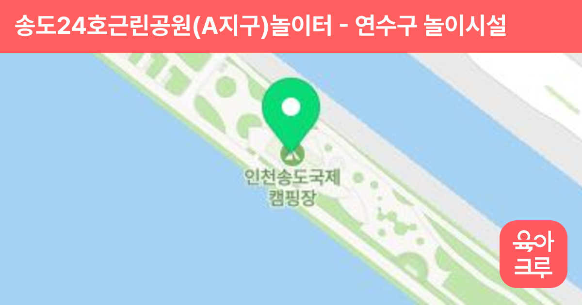 송도24호근린공원(A지구)놀이터 썸네일