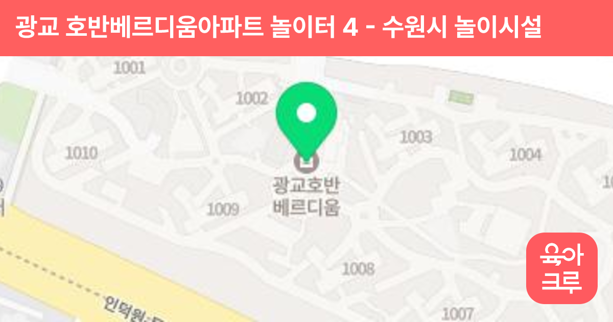 광교 호반베르디움아파트 놀이터 4 썸네일