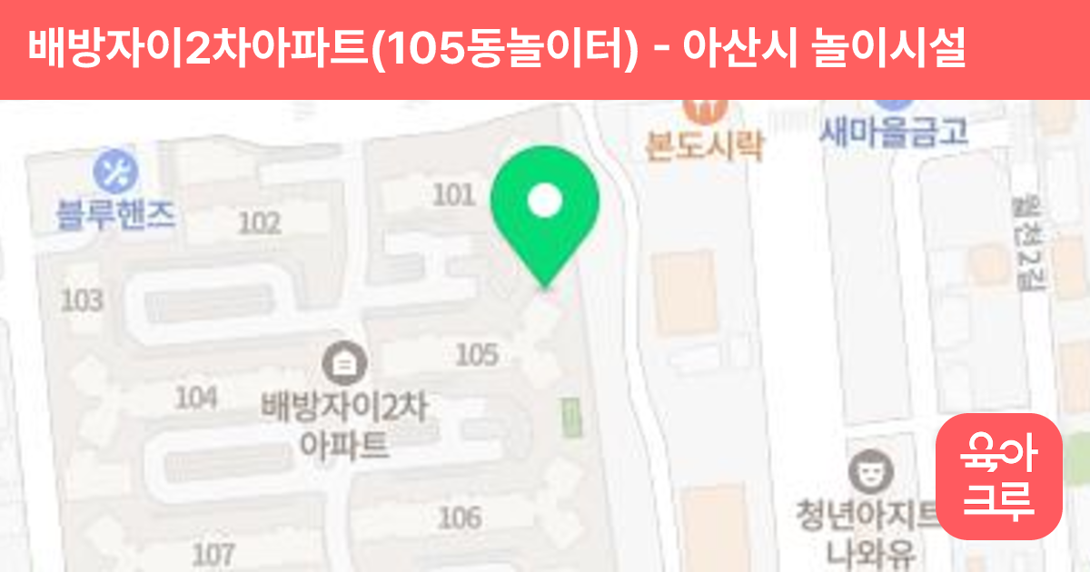 배방자이2차아파트(105동놀이터) 썸네일