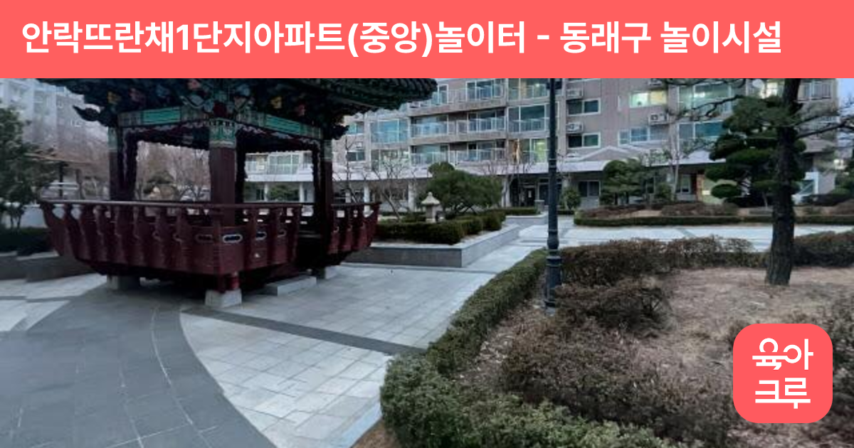 안락뜨란채1단지아파트(중앙)놀이터 썸네일