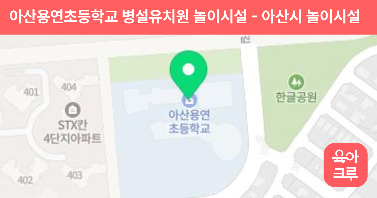 아산용연초등학교 병설유치원 놀이시설 썸네일