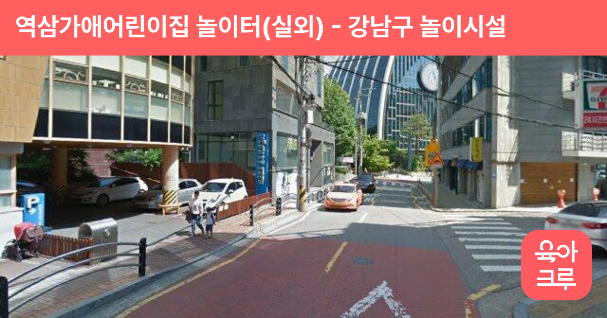 역삼가애어린이집  놀이터(실외) 썸네일