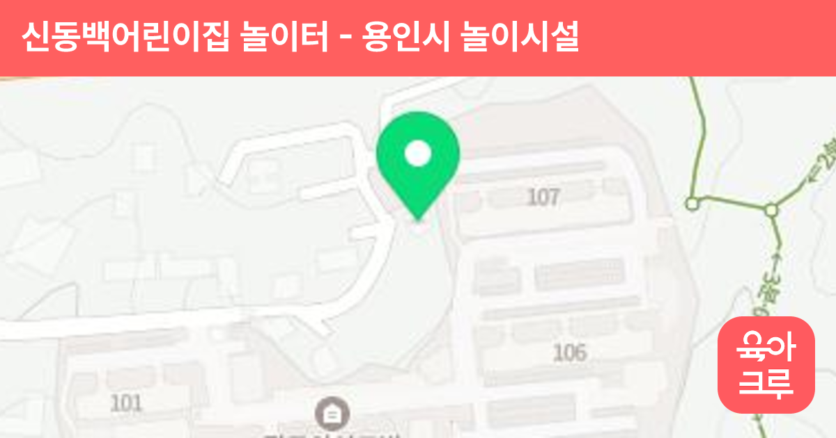 신동백어린이집 놀이터 썸네일