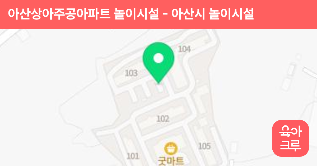 아산상아주공아파트 놀이시설 썸네일