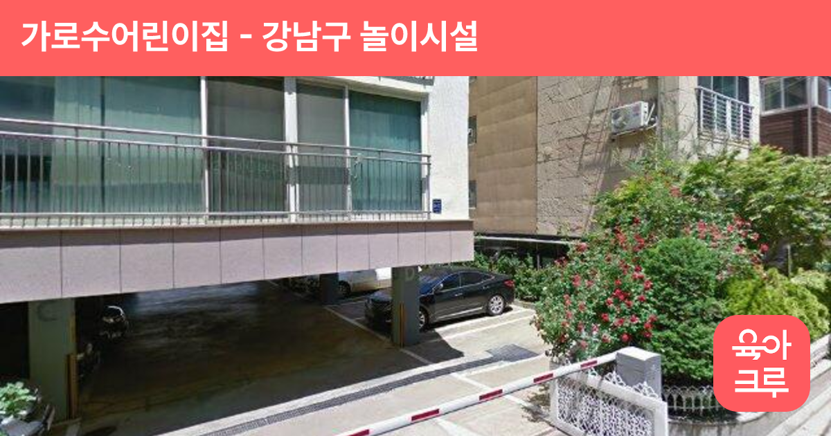 가로수어린이집 썸네일