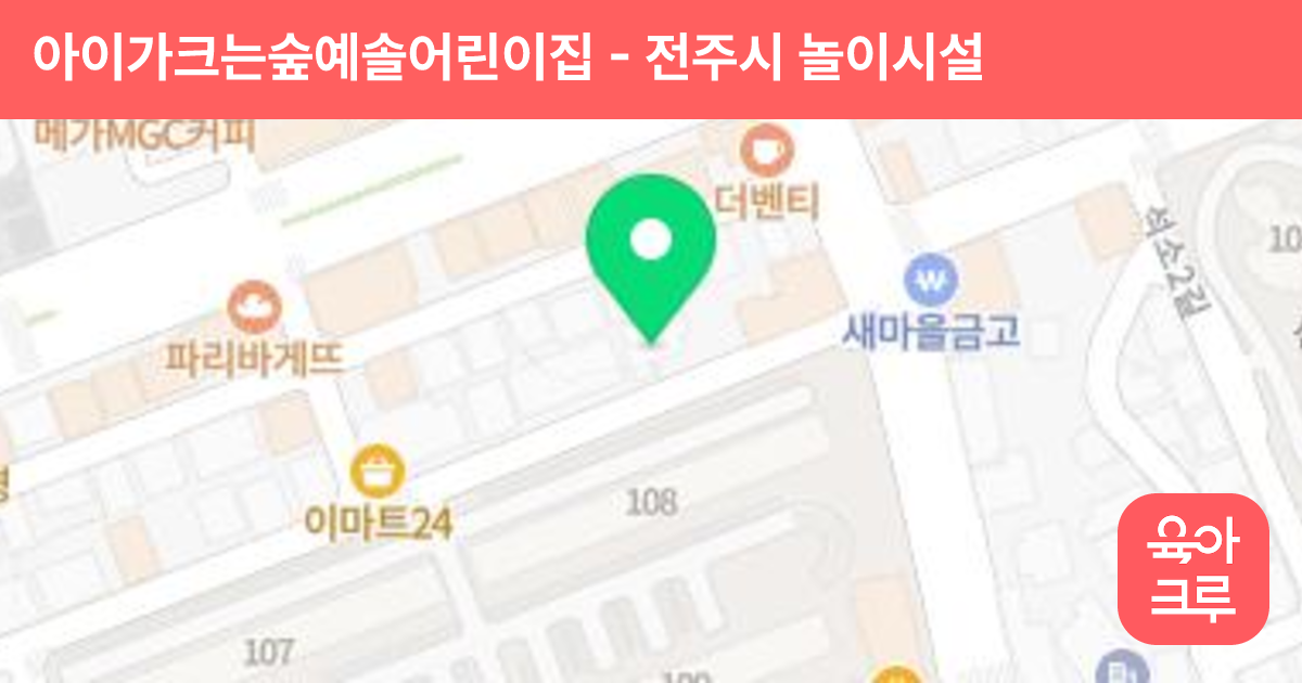 아이가크는숲예솔어린이집 썸네일