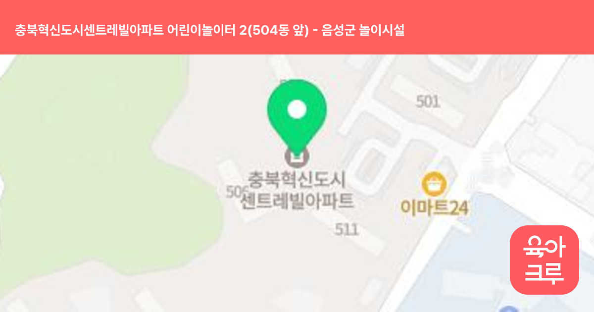 충북혁신도시센트레빌아파트 어린이놀이터 2(504동 앞) 썸네일