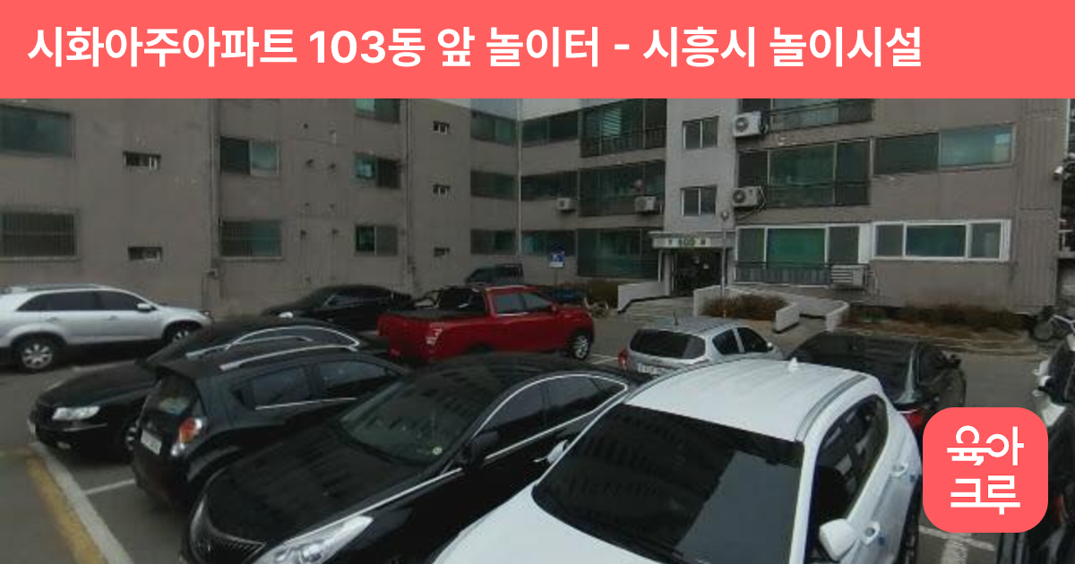 시화아주아파트 103동 앞 놀이터 썸네일