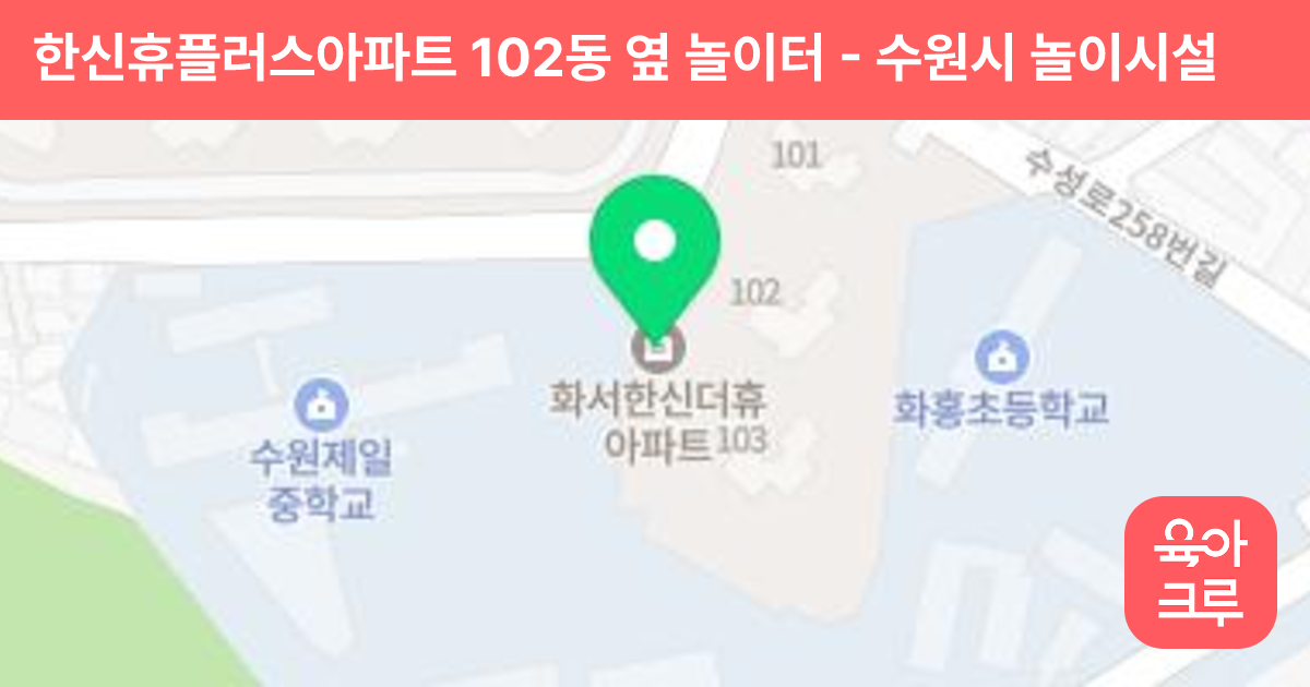 한신휴플러스아파트 102동 옆 놀이터 썸네일