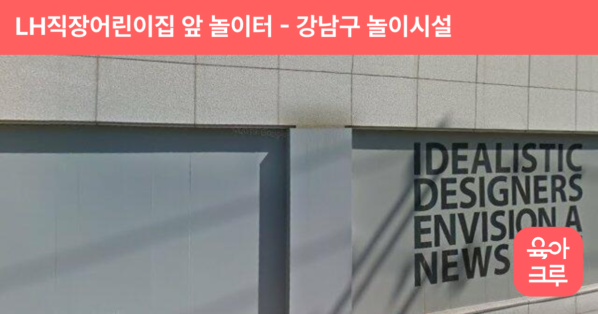 LH직장어린이집 앞 놀이터 썸네일