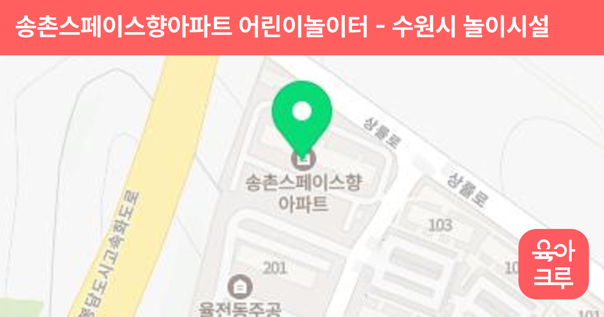 송촌스페이스향아파트 어린이놀이터 썸네일