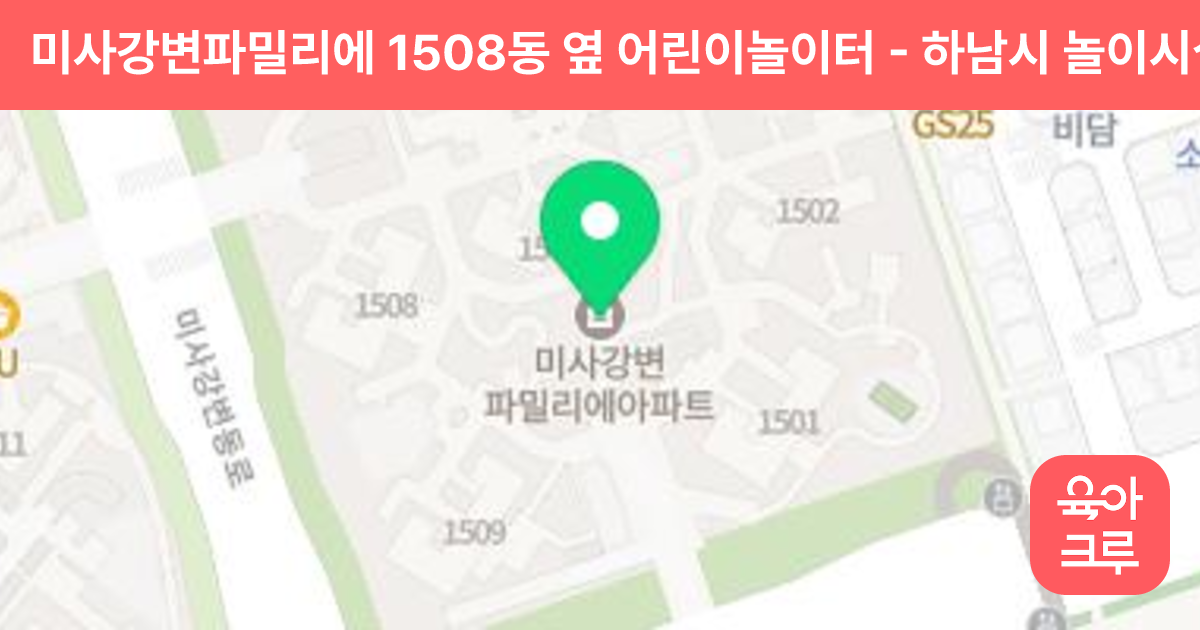 미사강변파밀리에 1508동 옆 어린이놀이터 썸네일
