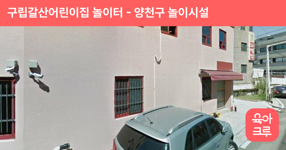 구립갈산어린이집 놀이터 썸네일