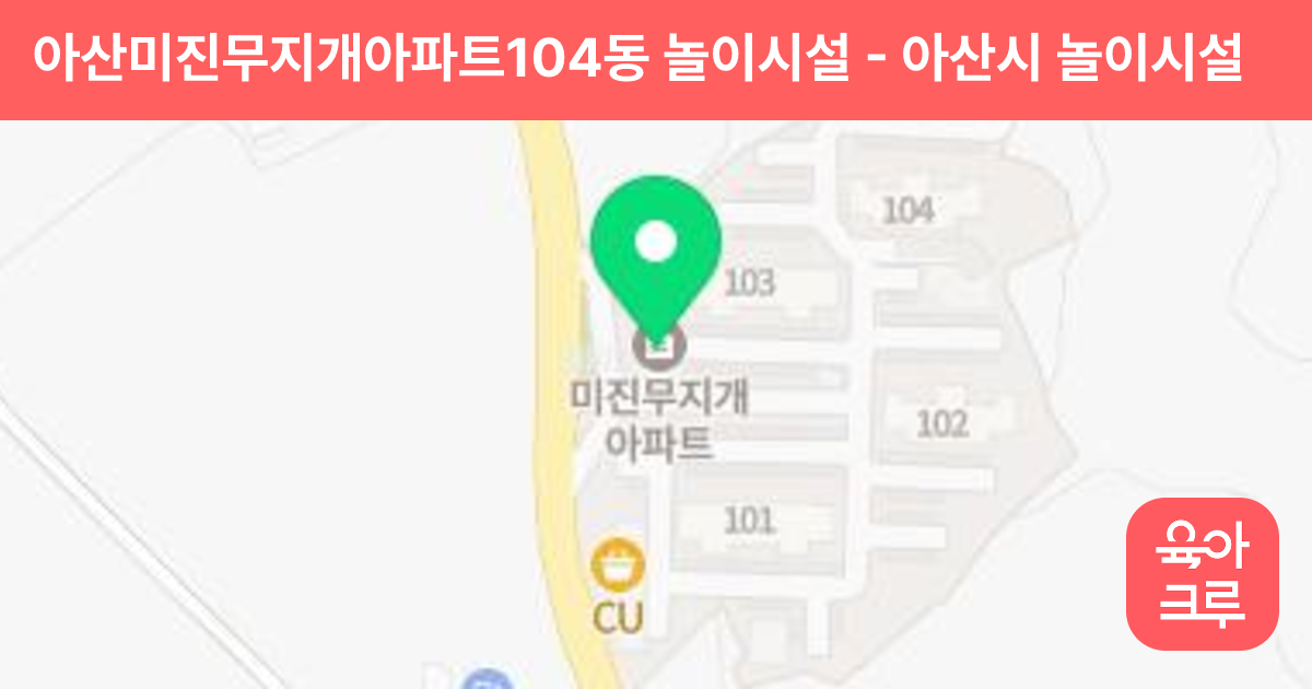 아산미진무지개아파트104동 놀이시설 썸네일