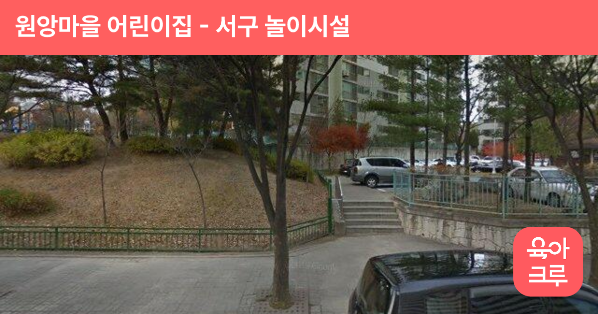원앙마을 어린이집 썸네일