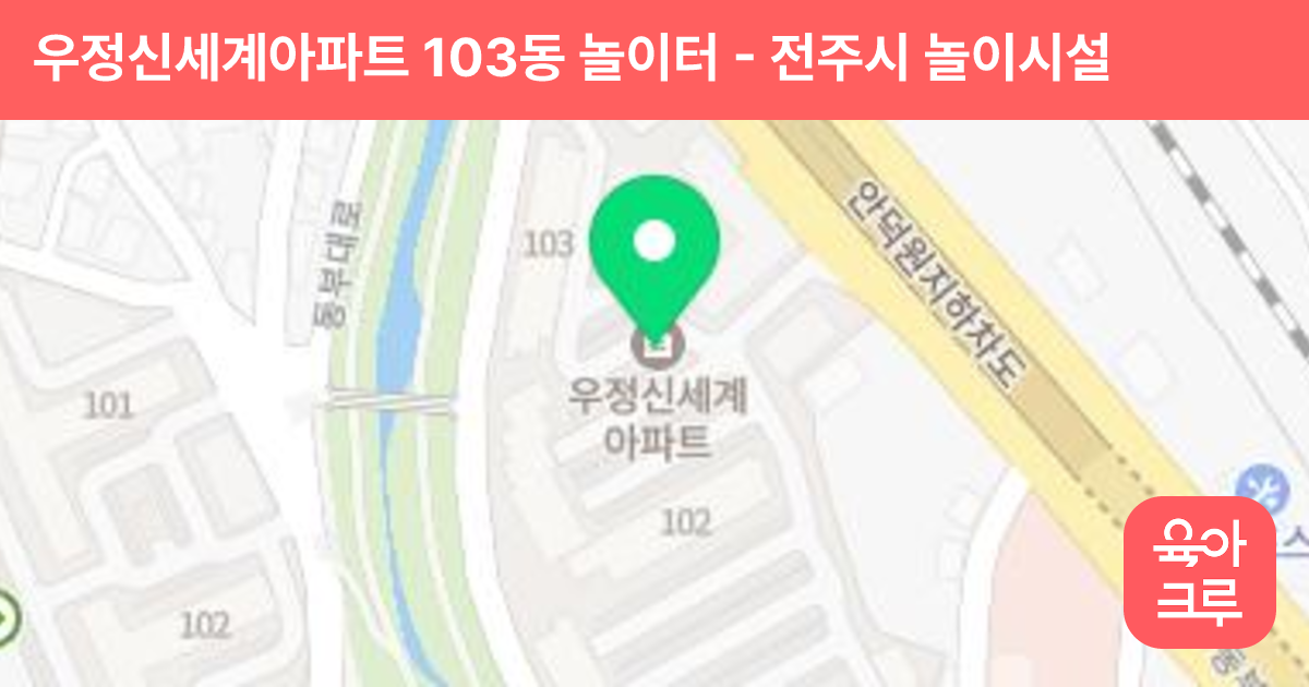 우정신세계아파트 103동 놀이터 썸네일