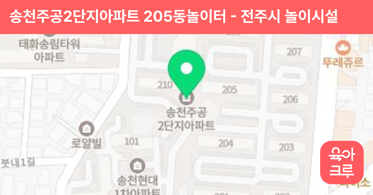송천주공2단지아파트 205동놀이터 썸네일