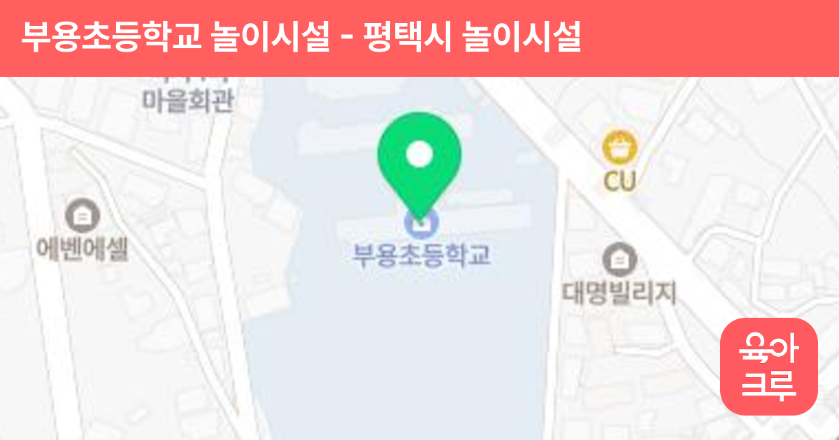 부용초등학교 놀이시설 썸네일