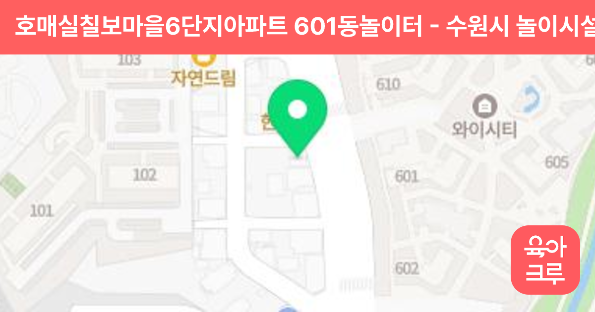 호매실칠보마을6단지아파트 601동놀이터 썸네일