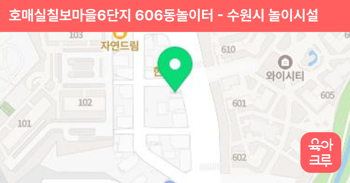 호매실칠보마을6단지 606동놀이터 썸네일