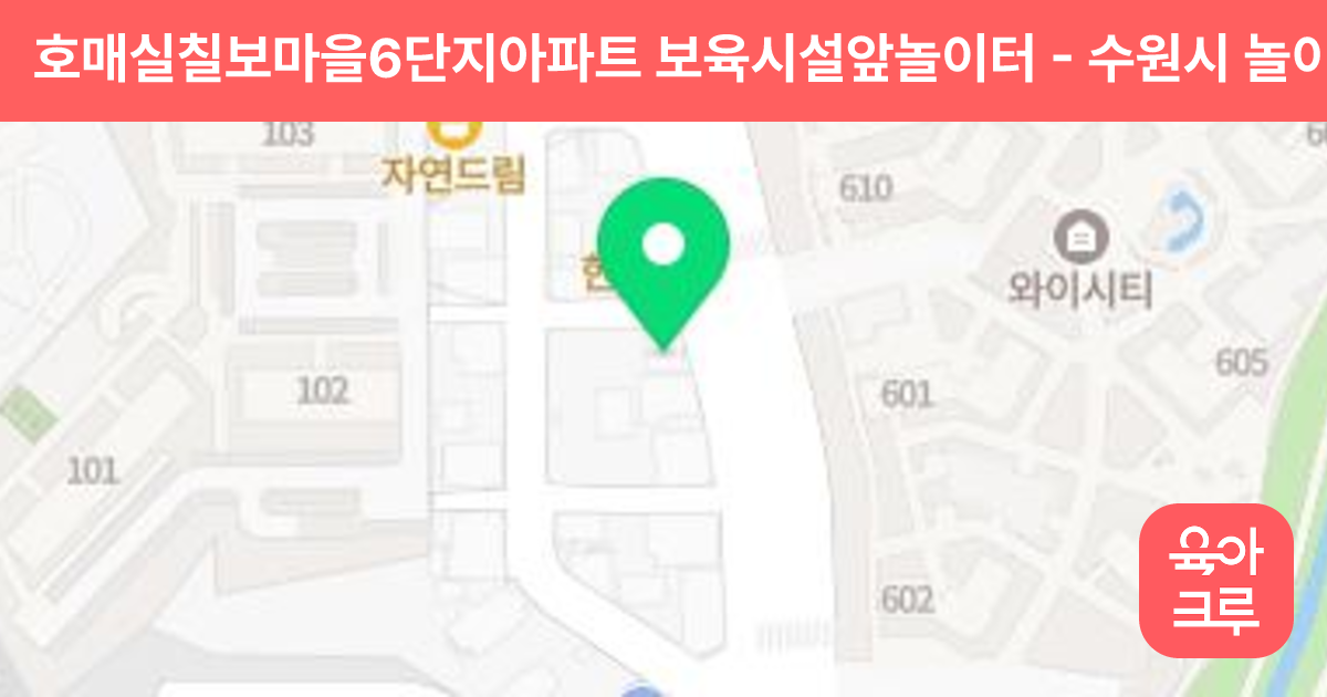 호매실칠보마을6단지아파트 보육시설앞놀이터 썸네일
