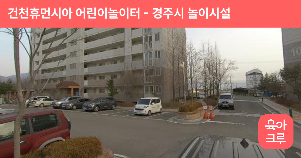 건천휴먼시아 어린이놀이터 썸네일