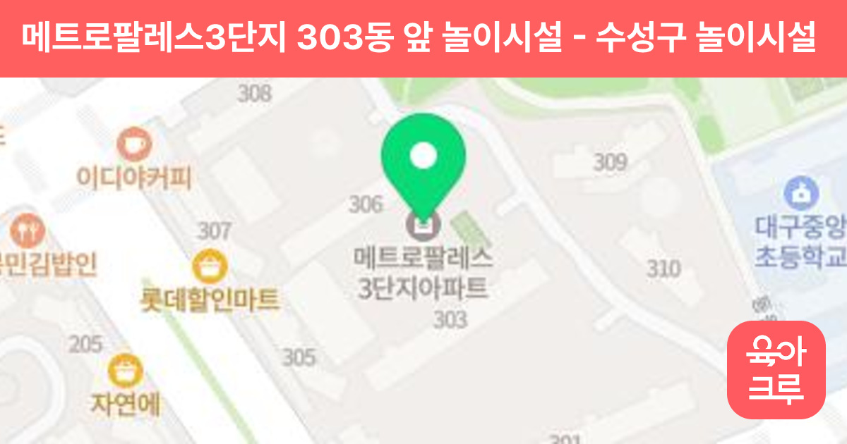 메트로팔레스3단지 303동 앞 놀이시설 썸네일
